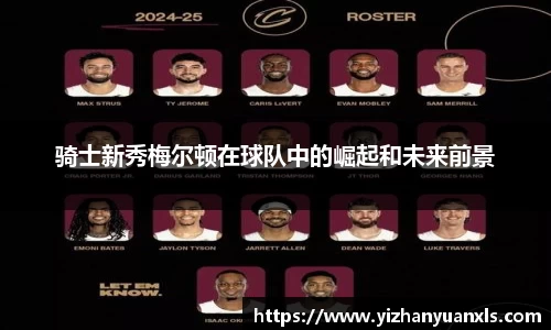 骑士新秀梅尔顿在球队中的崛起和未来前景
