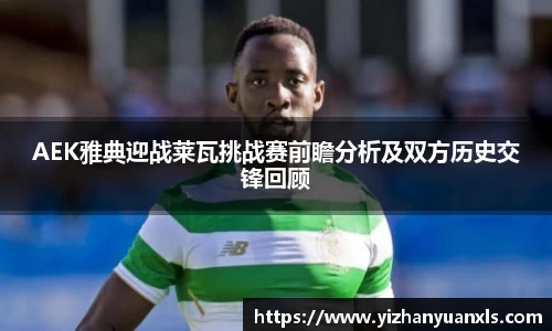 AEK雅典迎战莱瓦挑战赛前瞻分析及双方历史交锋回顾