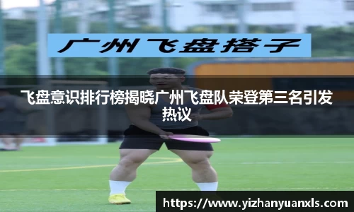 飞盘意识排行榜揭晓广州飞盘队荣登第三名引发热议