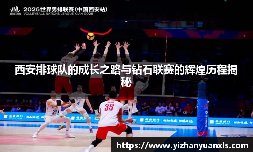 西安排球队的成长之路与钻石联赛的辉煌历程揭秘